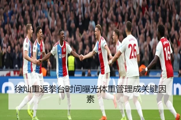 徐灿重返拳台时间曝光体重管理成关键因素